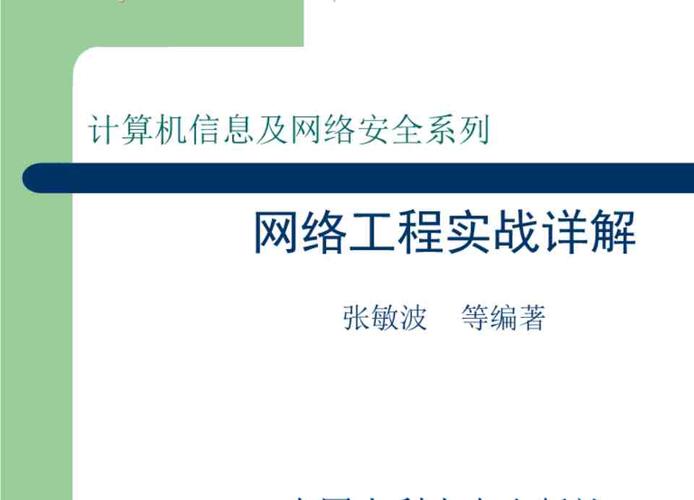 详解张敏波陈畅吴细花编著成奋华校审第1章计算机网络工程基础课件