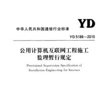 yd 5188 2010 公用计算机互联网工程施工监理暂行规定免费下载 电气规范